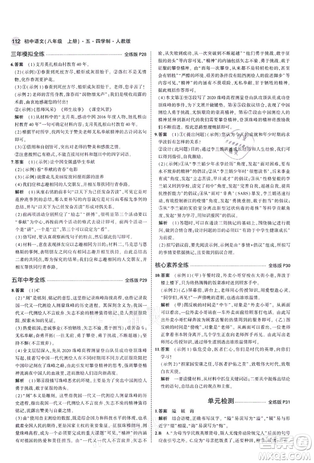 教育科學(xué)出版社2021秋5年中考3年模擬八年級語文上冊人教版五四學(xué)制答案