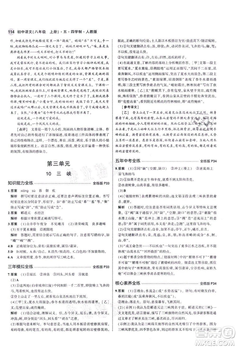 教育科學(xué)出版社2021秋5年中考3年模擬八年級語文上冊人教版五四學(xué)制答案