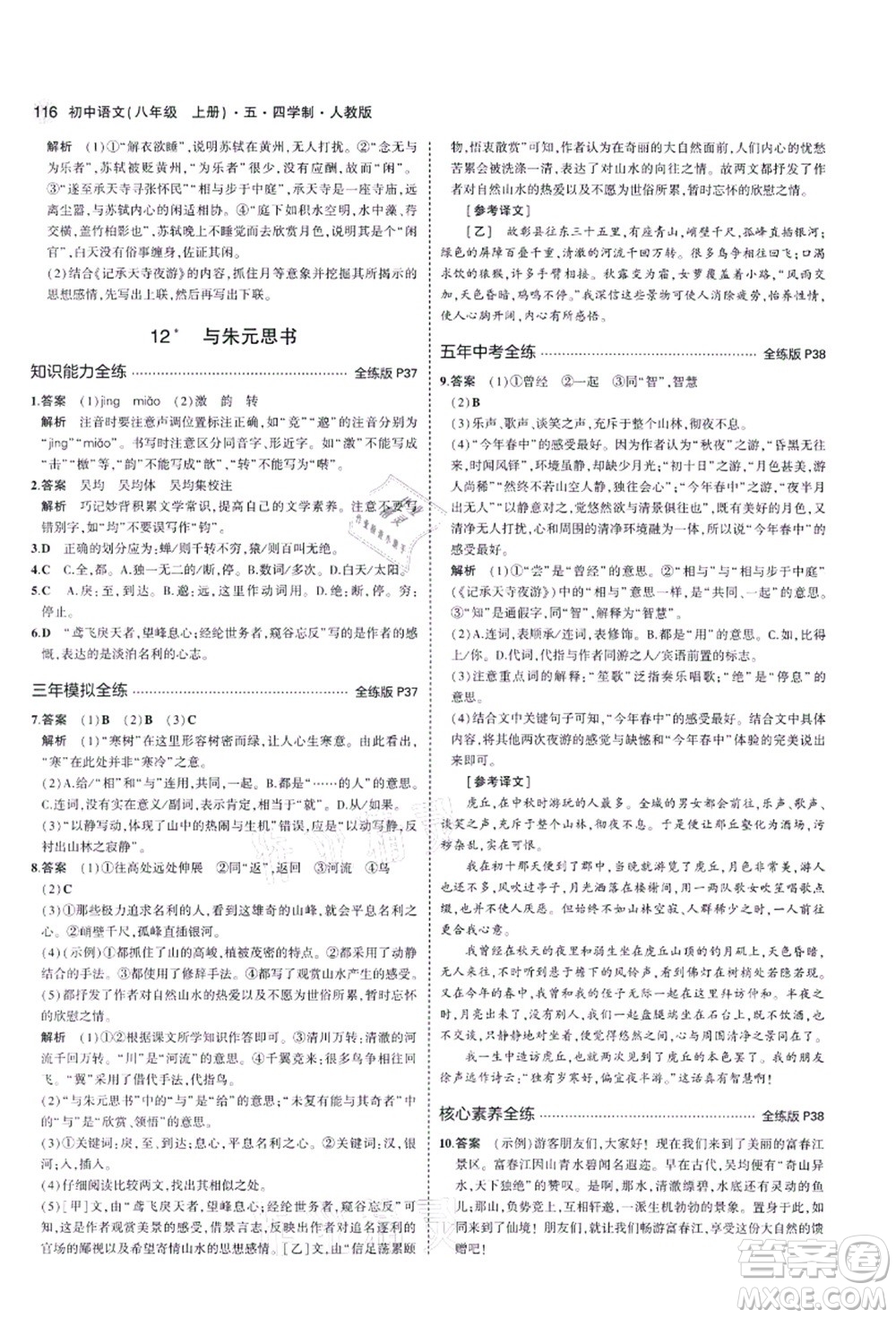 教育科學(xué)出版社2021秋5年中考3年模擬八年級語文上冊人教版五四學(xué)制答案
