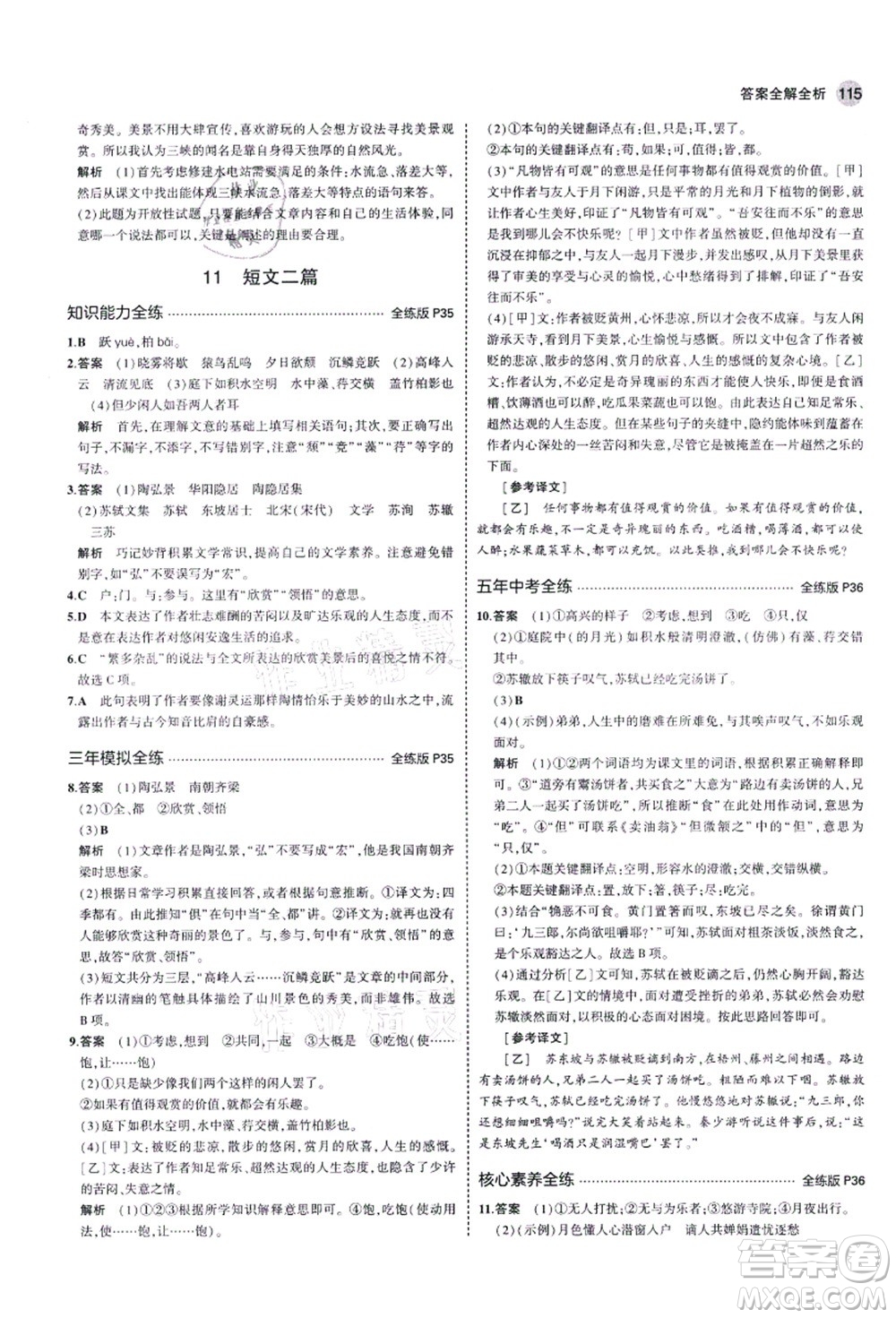 教育科學(xué)出版社2021秋5年中考3年模擬八年級語文上冊人教版五四學(xué)制答案