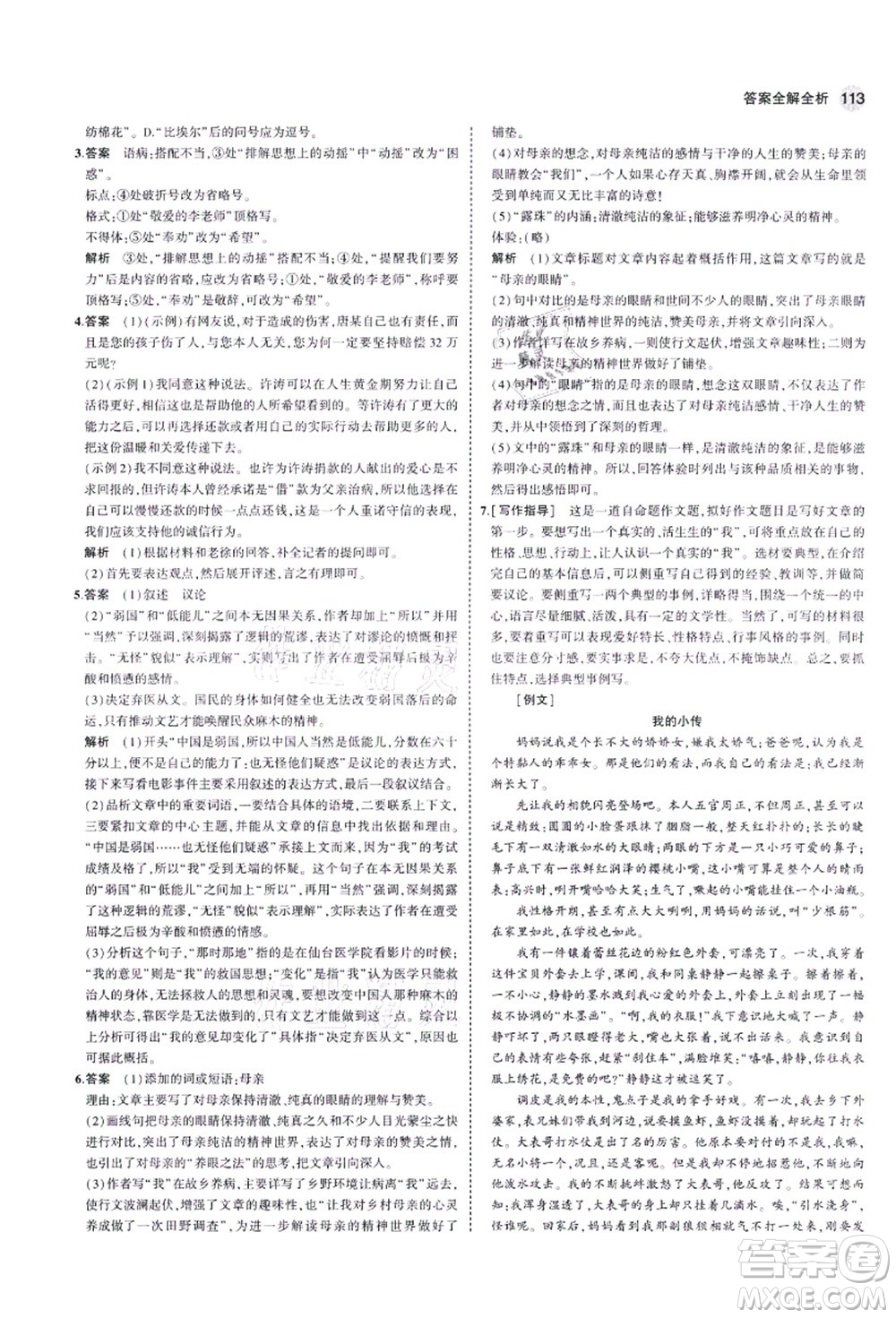 教育科學(xué)出版社2021秋5年中考3年模擬八年級語文上冊人教版五四學(xué)制答案