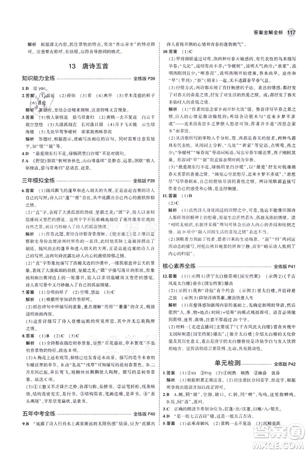 教育科學(xué)出版社2021秋5年中考3年模擬八年級語文上冊人教版五四學(xué)制答案