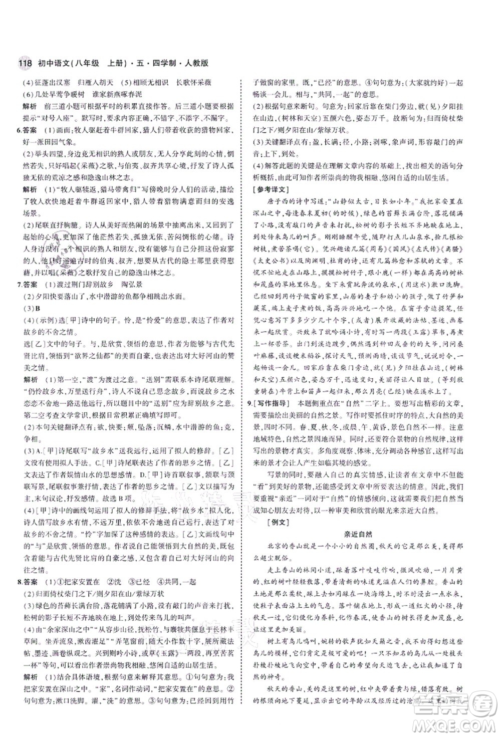教育科學(xué)出版社2021秋5年中考3年模擬八年級語文上冊人教版五四學(xué)制答案