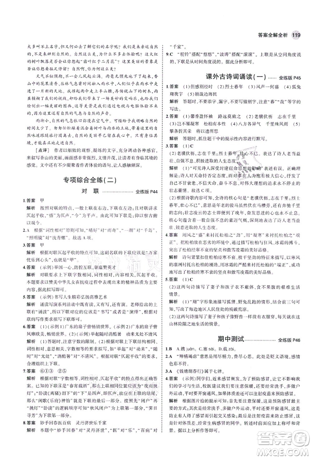 教育科學(xué)出版社2021秋5年中考3年模擬八年級語文上冊人教版五四學(xué)制答案