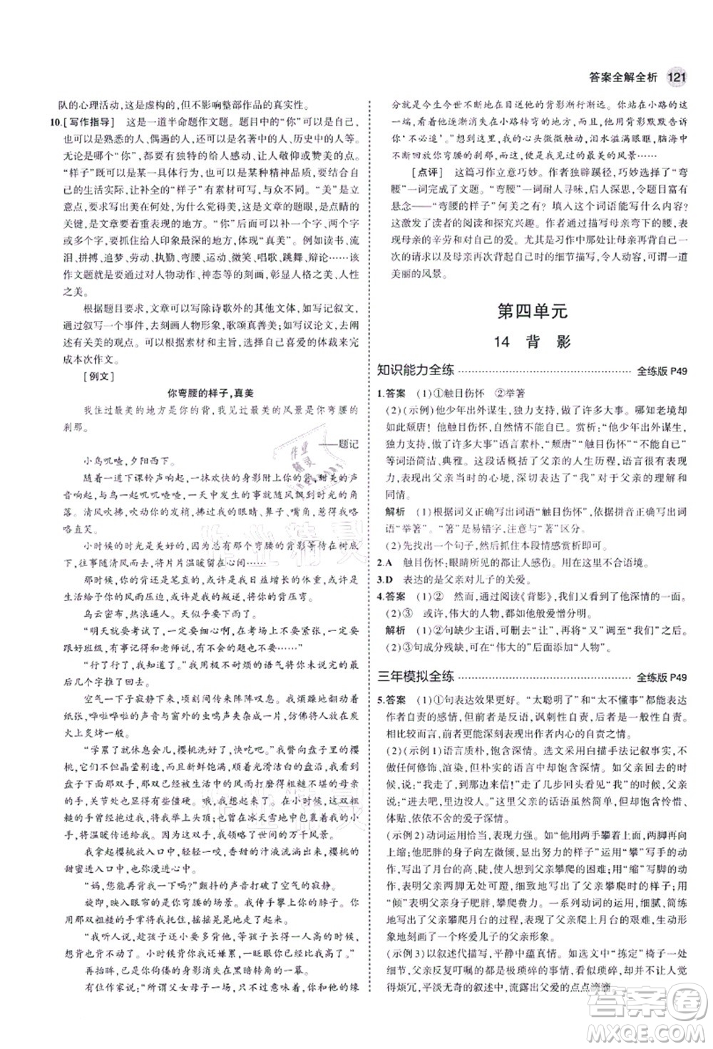 教育科學(xué)出版社2021秋5年中考3年模擬八年級語文上冊人教版五四學(xué)制答案