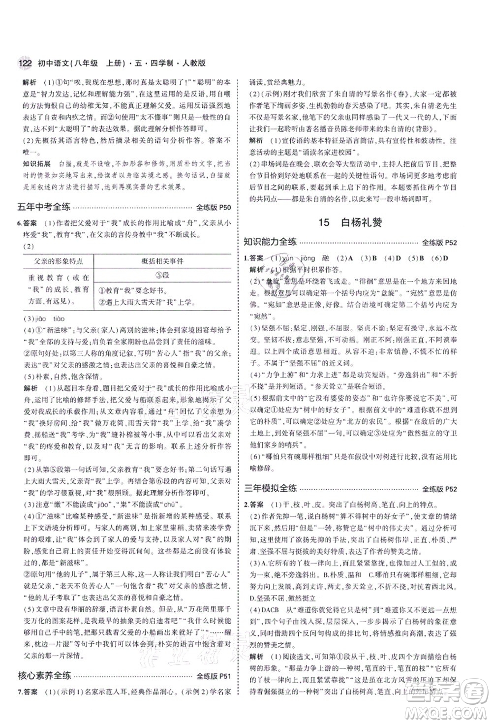 教育科學(xué)出版社2021秋5年中考3年模擬八年級語文上冊人教版五四學(xué)制答案