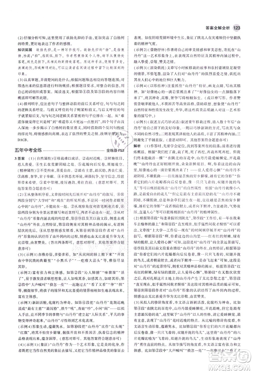 教育科學(xué)出版社2021秋5年中考3年模擬八年級語文上冊人教版五四學(xué)制答案