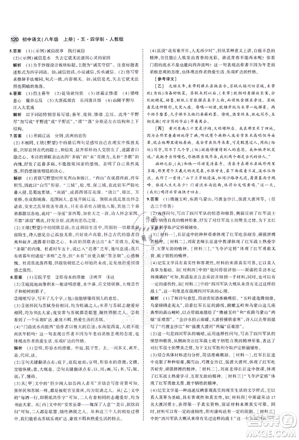 教育科學(xué)出版社2021秋5年中考3年模擬八年級語文上冊人教版五四學(xué)制答案