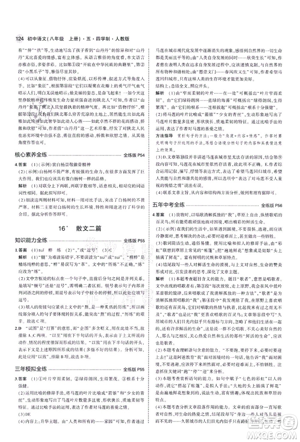 教育科學(xué)出版社2021秋5年中考3年模擬八年級語文上冊人教版五四學(xué)制答案