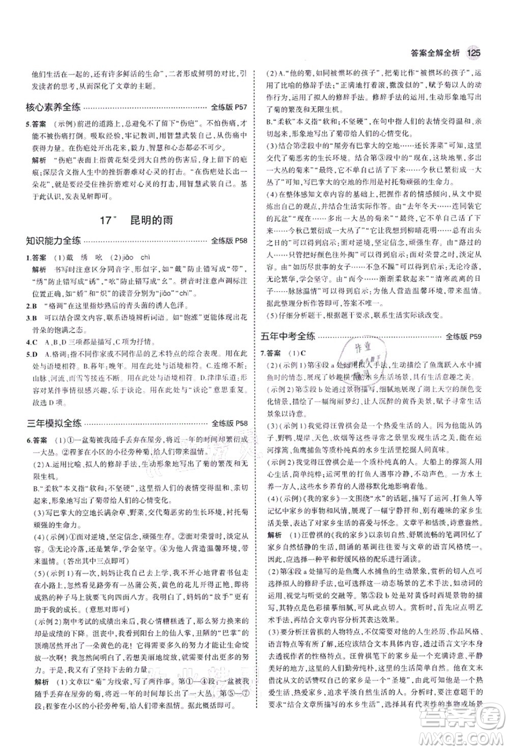 教育科學(xué)出版社2021秋5年中考3年模擬八年級語文上冊人教版五四學(xué)制答案