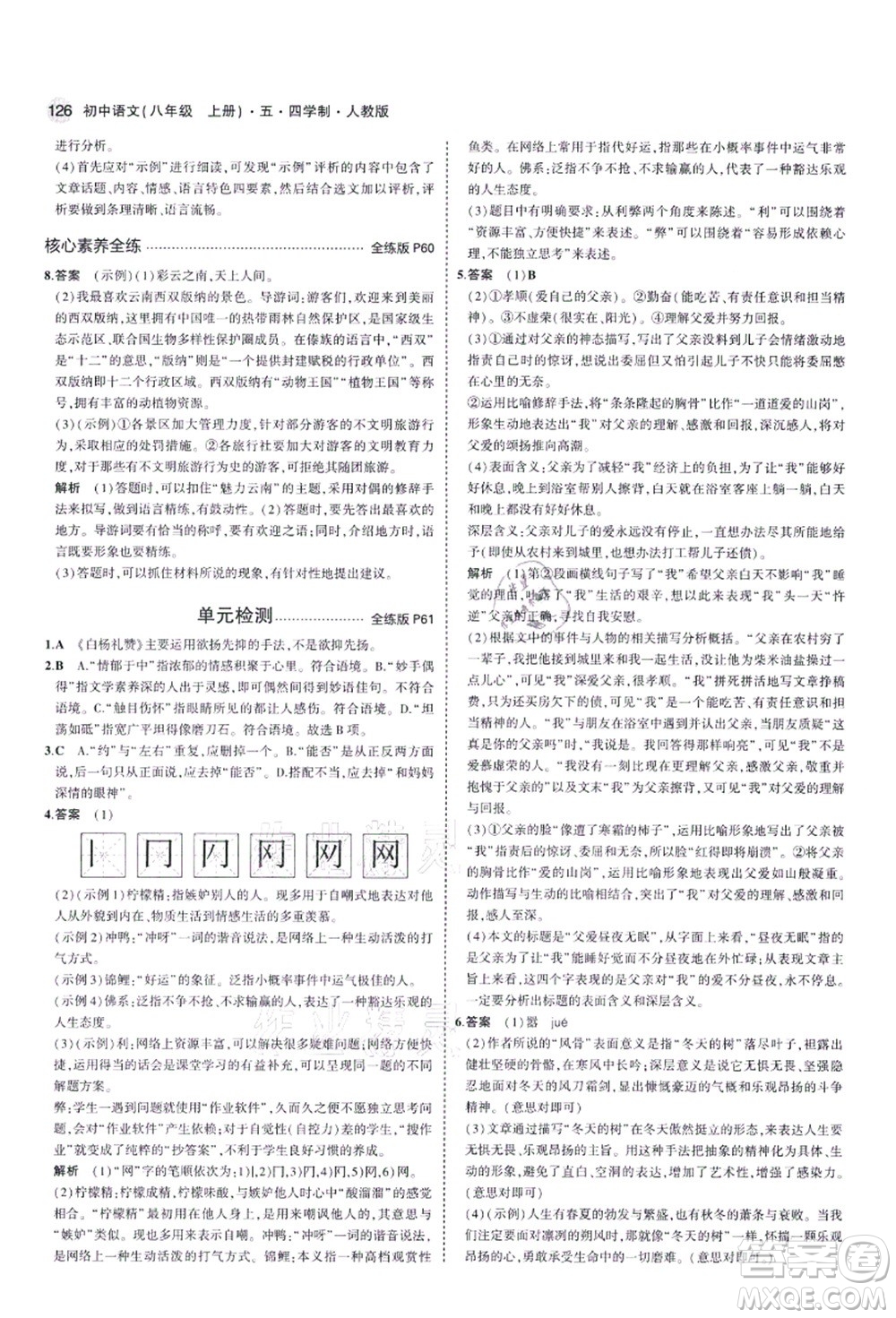 教育科學(xué)出版社2021秋5年中考3年模擬八年級語文上冊人教版五四學(xué)制答案