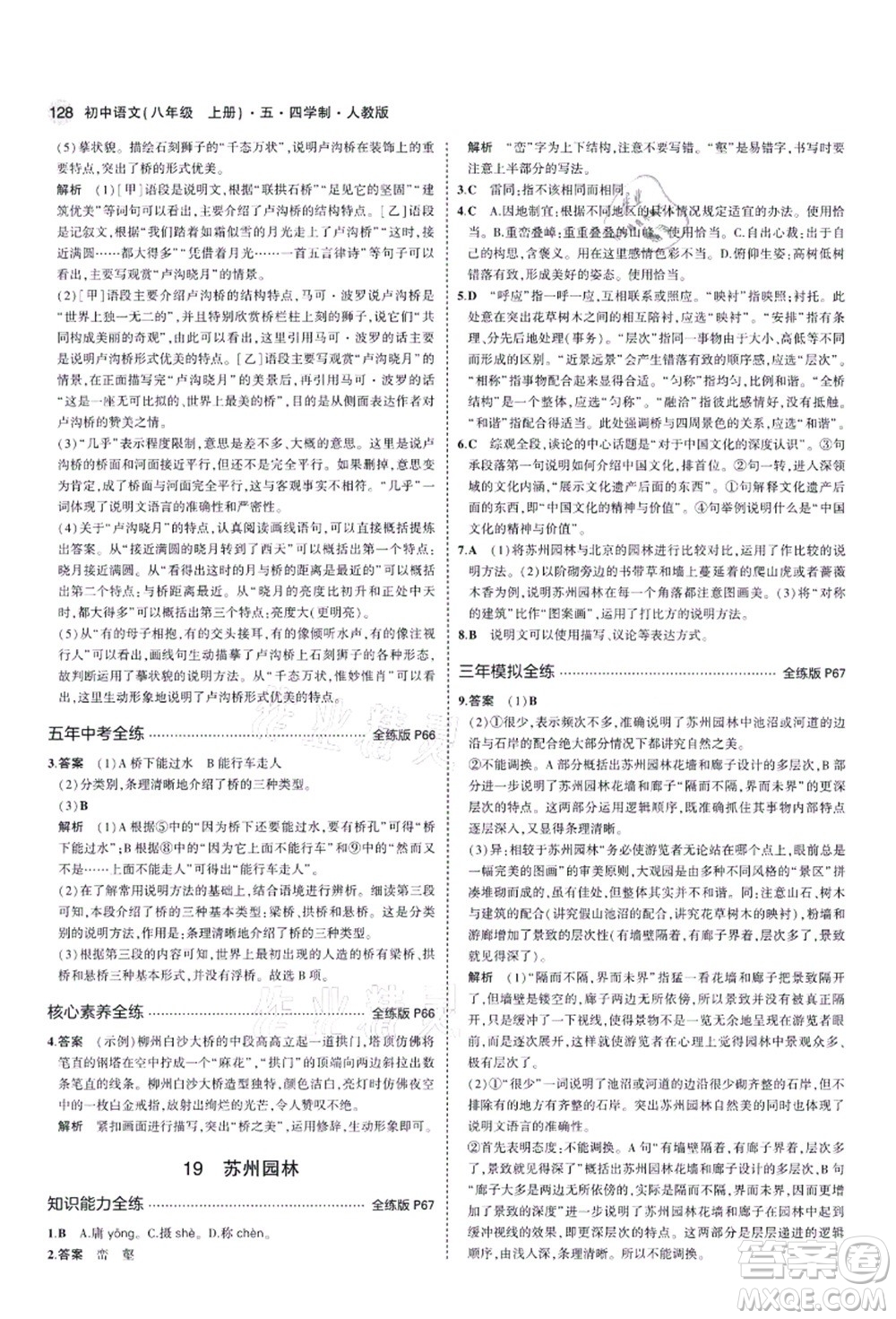 教育科學(xué)出版社2021秋5年中考3年模擬八年級語文上冊人教版五四學(xué)制答案