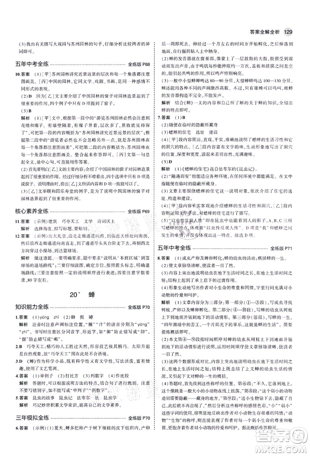教育科學(xué)出版社2021秋5年中考3年模擬八年級語文上冊人教版五四學(xué)制答案