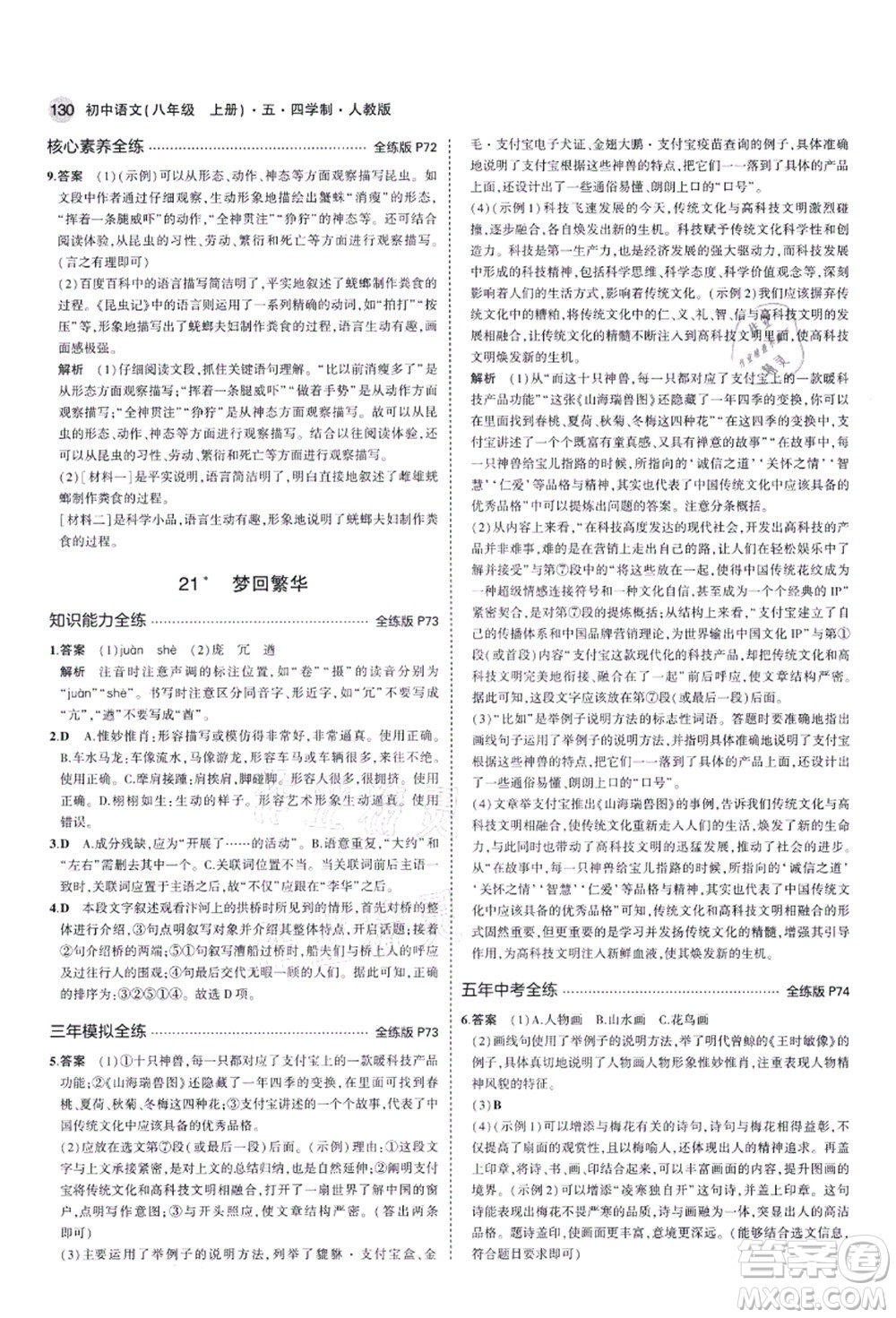 教育科學(xué)出版社2021秋5年中考3年模擬八年級語文上冊人教版五四學(xué)制答案