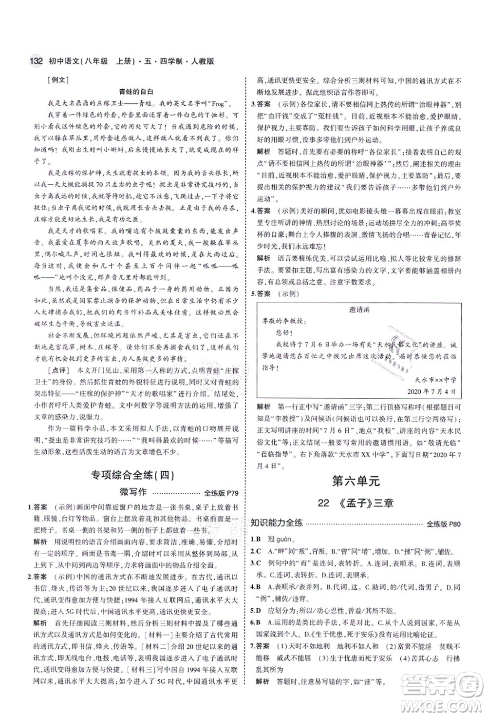 教育科學(xué)出版社2021秋5年中考3年模擬八年級語文上冊人教版五四學(xué)制答案
