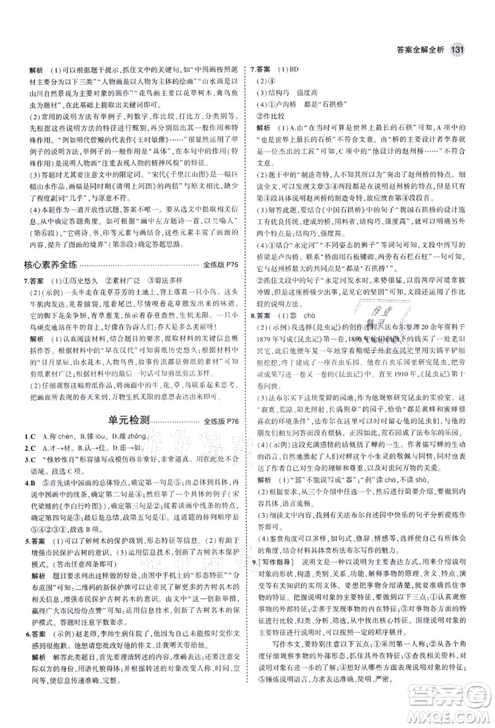 教育科學(xué)出版社2021秋5年中考3年模擬八年級語文上冊人教版五四學(xué)制答案