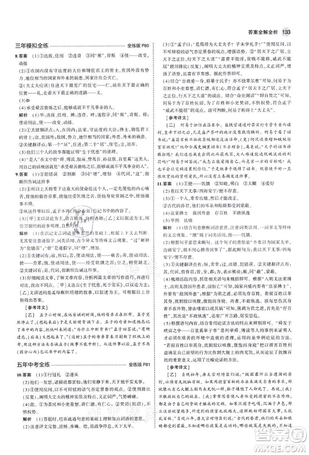 教育科學(xué)出版社2021秋5年中考3年模擬八年級語文上冊人教版五四學(xué)制答案