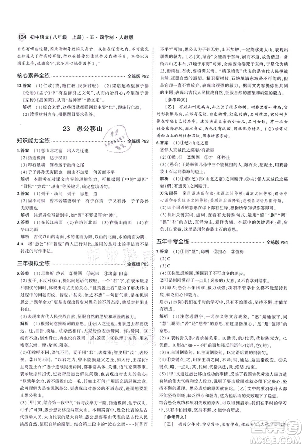 教育科學(xué)出版社2021秋5年中考3年模擬八年級語文上冊人教版五四學(xué)制答案