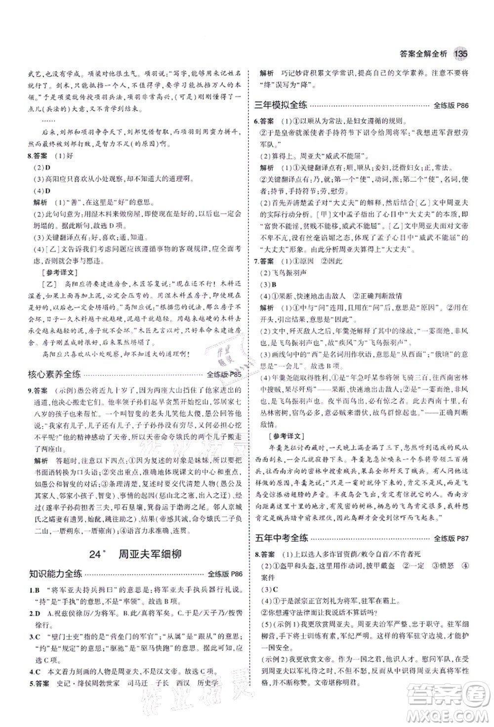 教育科學(xué)出版社2021秋5年中考3年模擬八年級語文上冊人教版五四學(xué)制答案