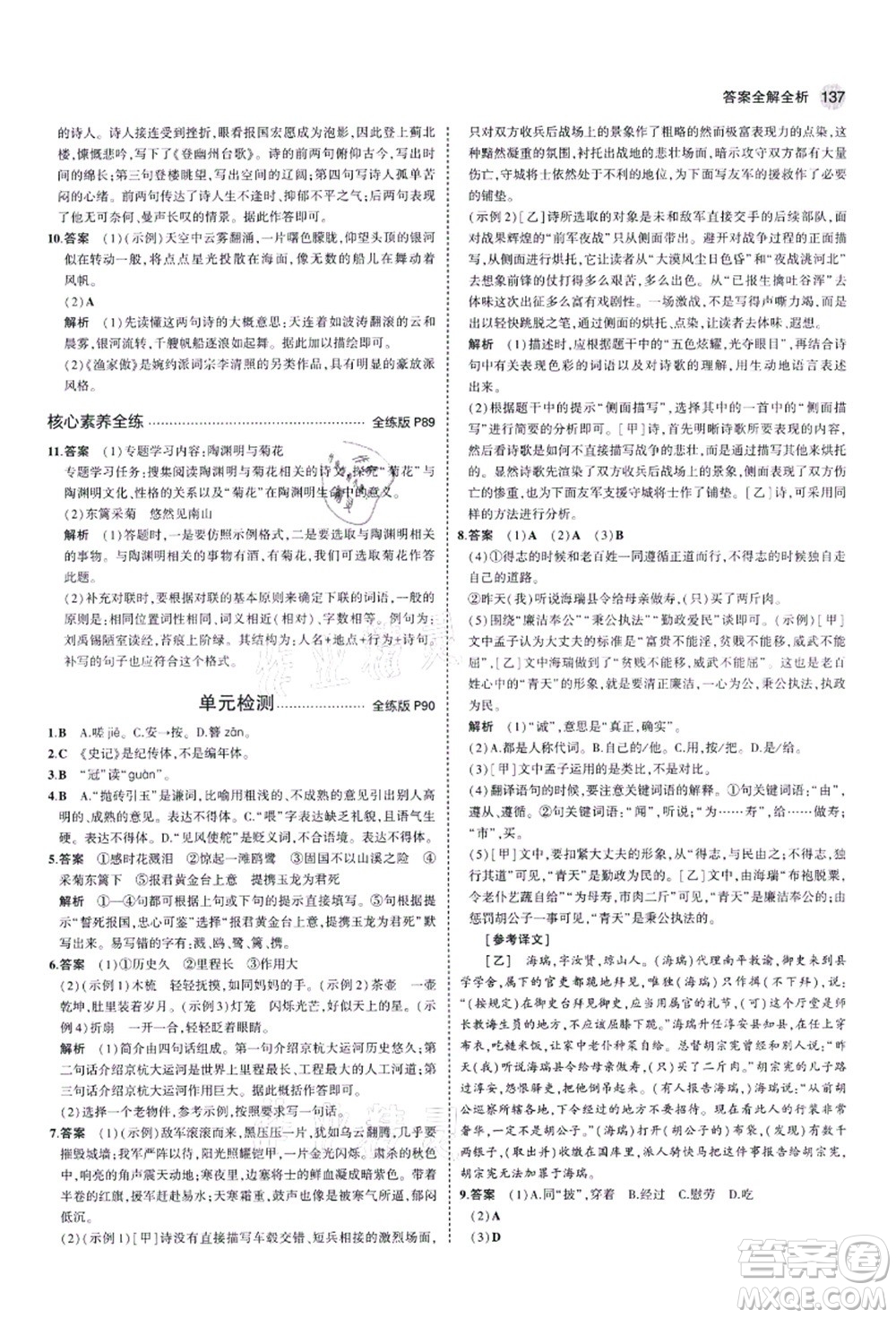 教育科學(xué)出版社2021秋5年中考3年模擬八年級語文上冊人教版五四學(xué)制答案