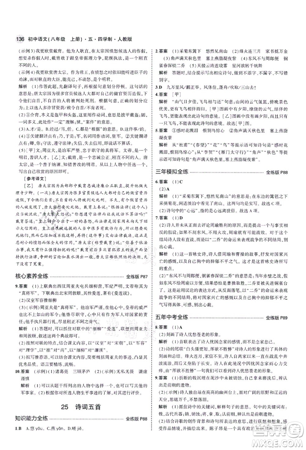 教育科學(xué)出版社2021秋5年中考3年模擬八年級語文上冊人教版五四學(xué)制答案