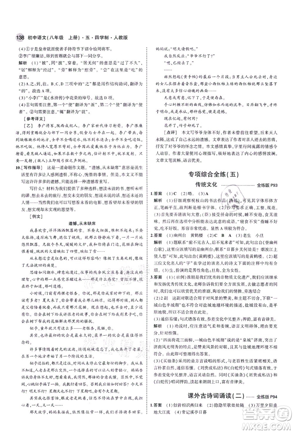 教育科學(xué)出版社2021秋5年中考3年模擬八年級語文上冊人教版五四學(xué)制答案
