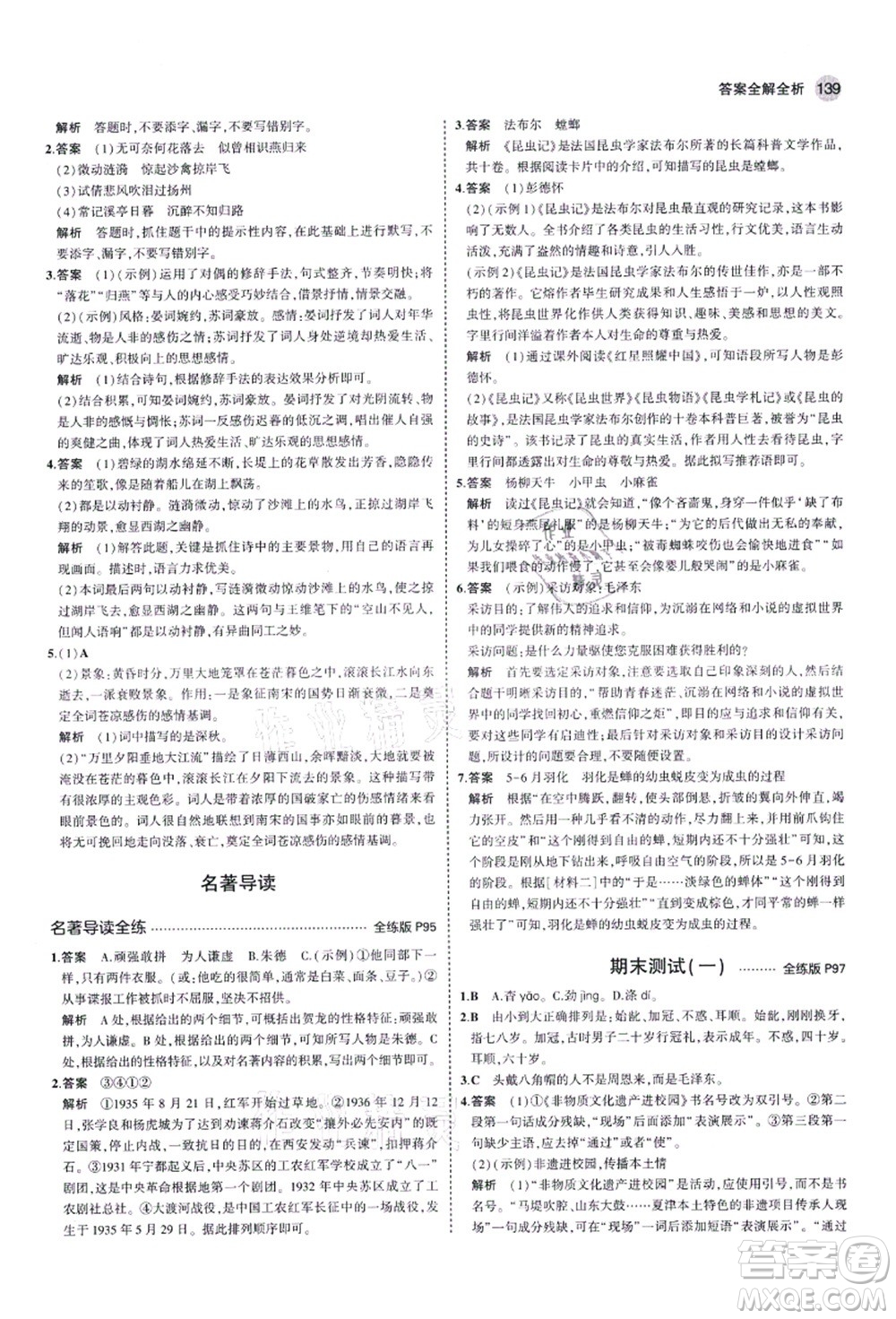 教育科學(xué)出版社2021秋5年中考3年模擬八年級語文上冊人教版五四學(xué)制答案