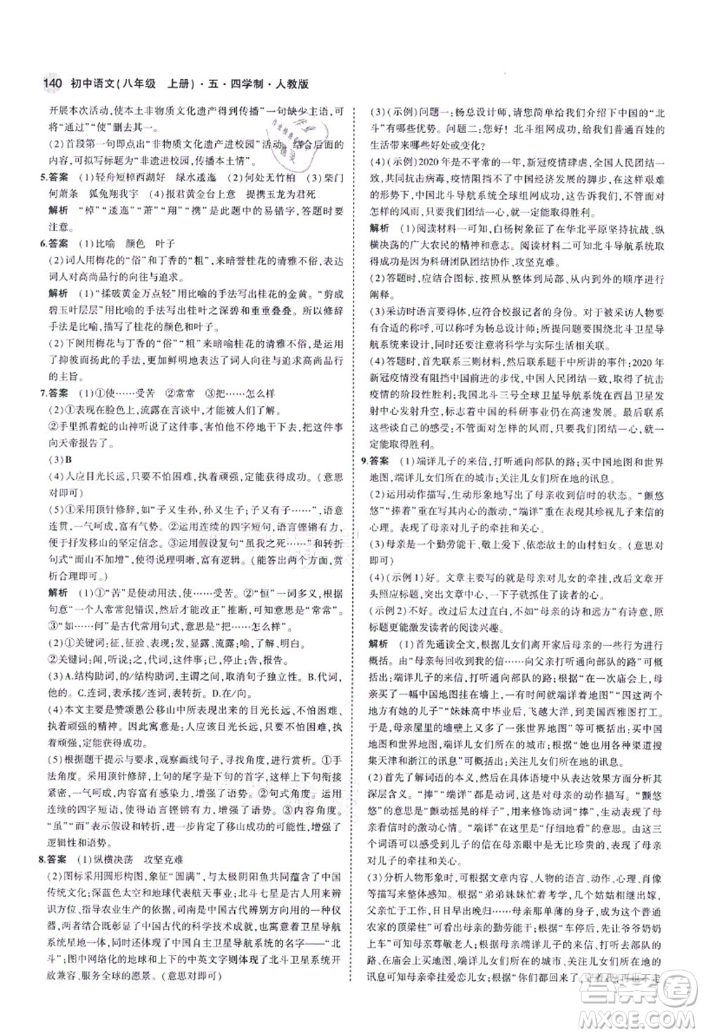 教育科學(xué)出版社2021秋5年中考3年模擬八年級語文上冊人教版五四學(xué)制答案