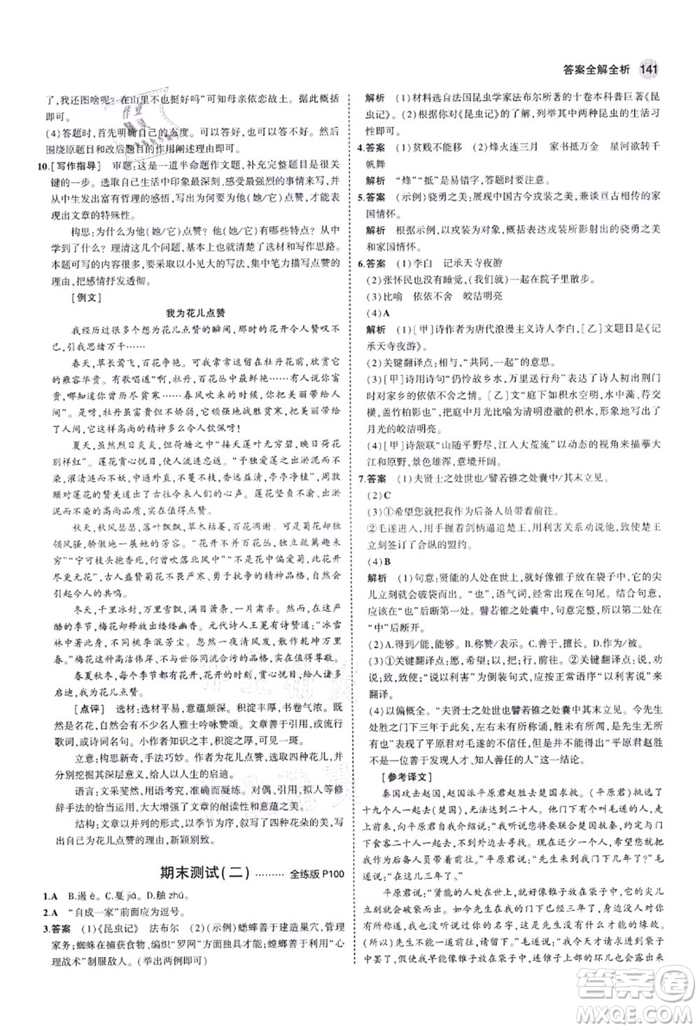 教育科學(xué)出版社2021秋5年中考3年模擬八年級語文上冊人教版五四學(xué)制答案
