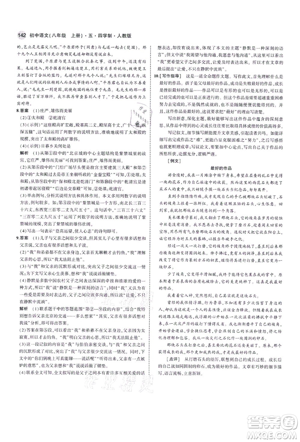 教育科學(xué)出版社2021秋5年中考3年模擬八年級語文上冊人教版五四學(xué)制答案