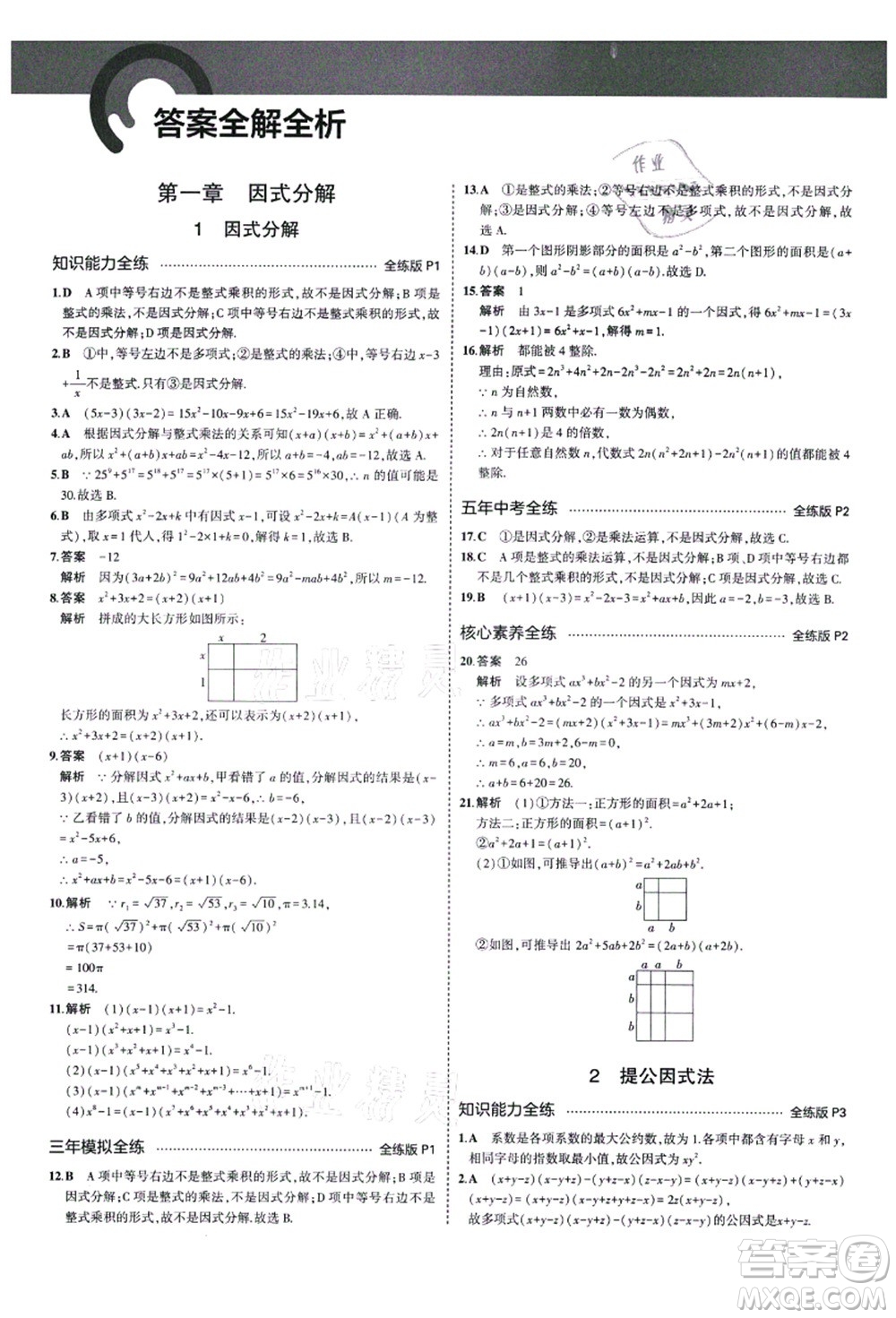 教育科學(xué)出版社2021秋5年中考3年模擬八年級數(shù)學(xué)上冊魯教版山東專版答案