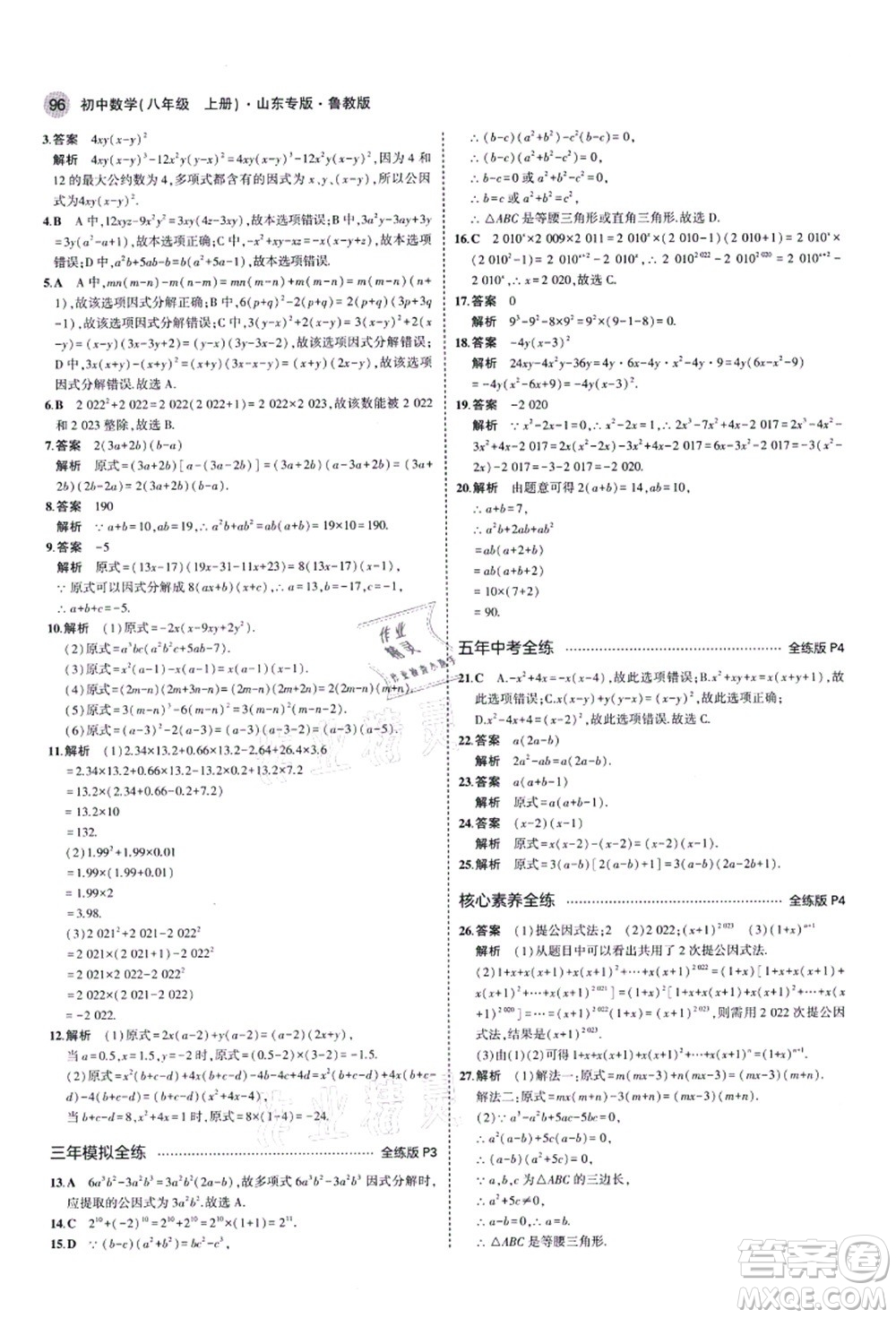 教育科學(xué)出版社2021秋5年中考3年模擬八年級數(shù)學(xué)上冊魯教版山東專版答案