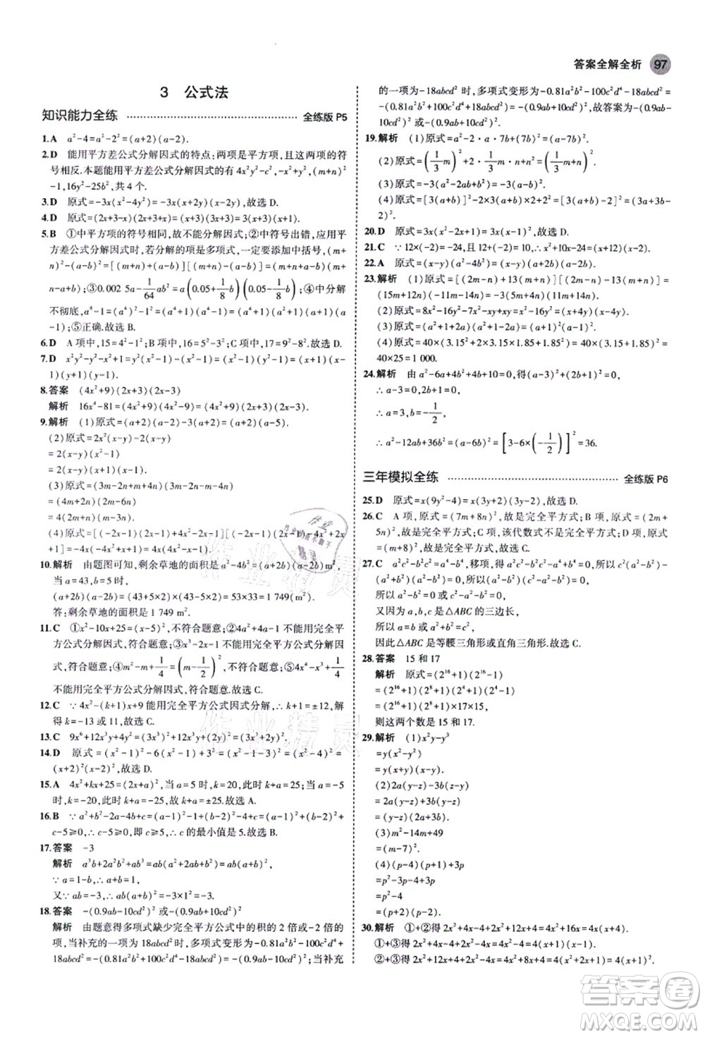 教育科學(xué)出版社2021秋5年中考3年模擬八年級數(shù)學(xué)上冊魯教版山東專版答案