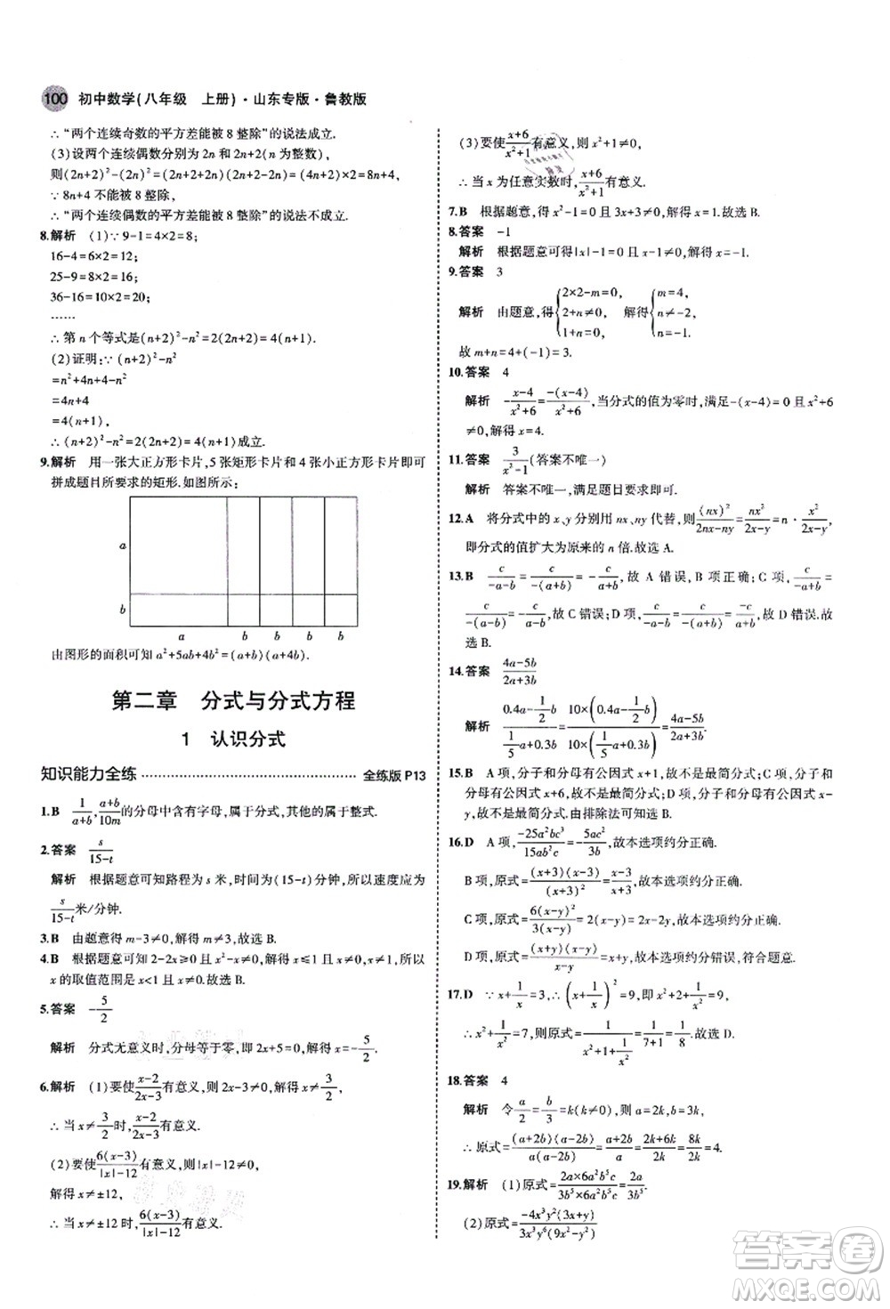 教育科學(xué)出版社2021秋5年中考3年模擬八年級數(shù)學(xué)上冊魯教版山東專版答案
