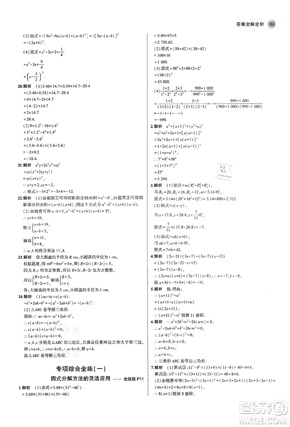 教育科學(xué)出版社2021秋5年中考3年模擬八年級數(shù)學(xué)上冊魯教版山東專版答案