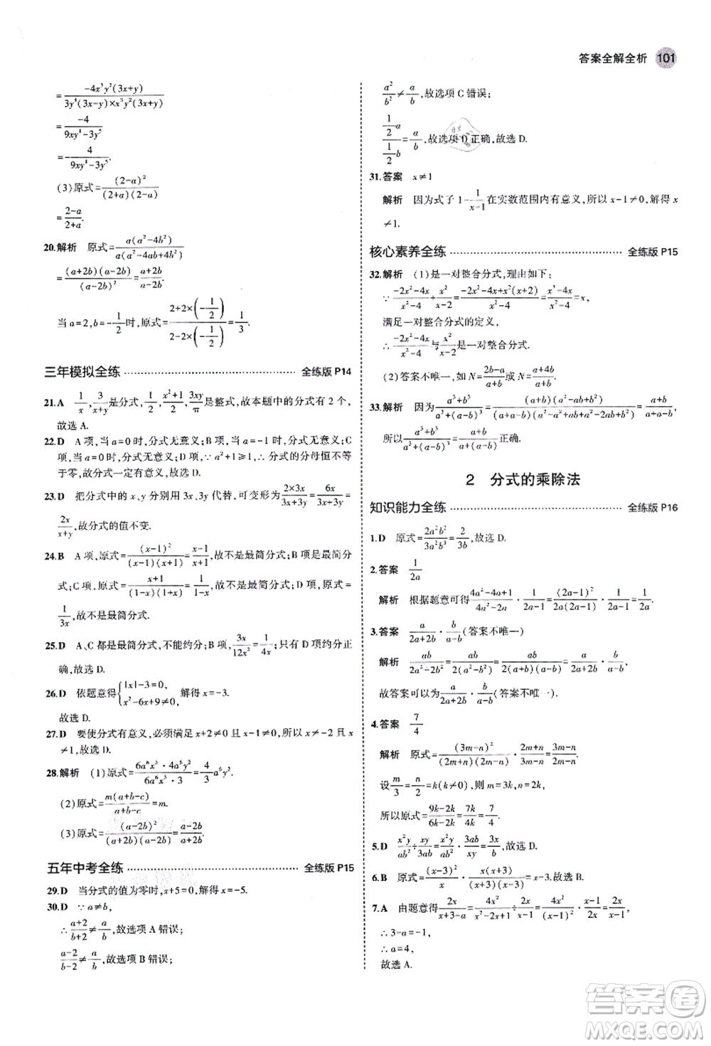 教育科學(xué)出版社2021秋5年中考3年模擬八年級數(shù)學(xué)上冊魯教版山東專版答案