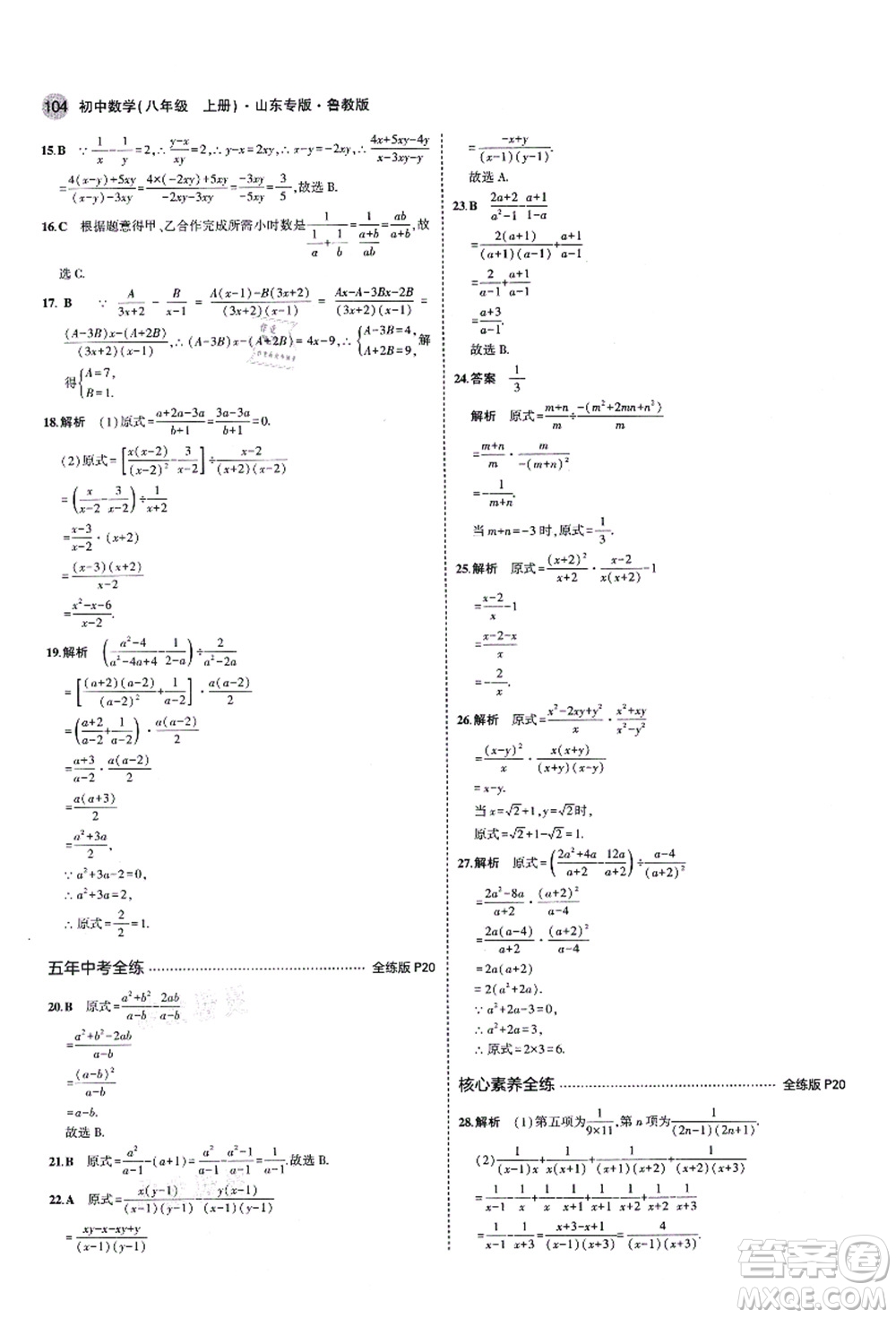教育科學(xué)出版社2021秋5年中考3年模擬八年級數(shù)學(xué)上冊魯教版山東專版答案