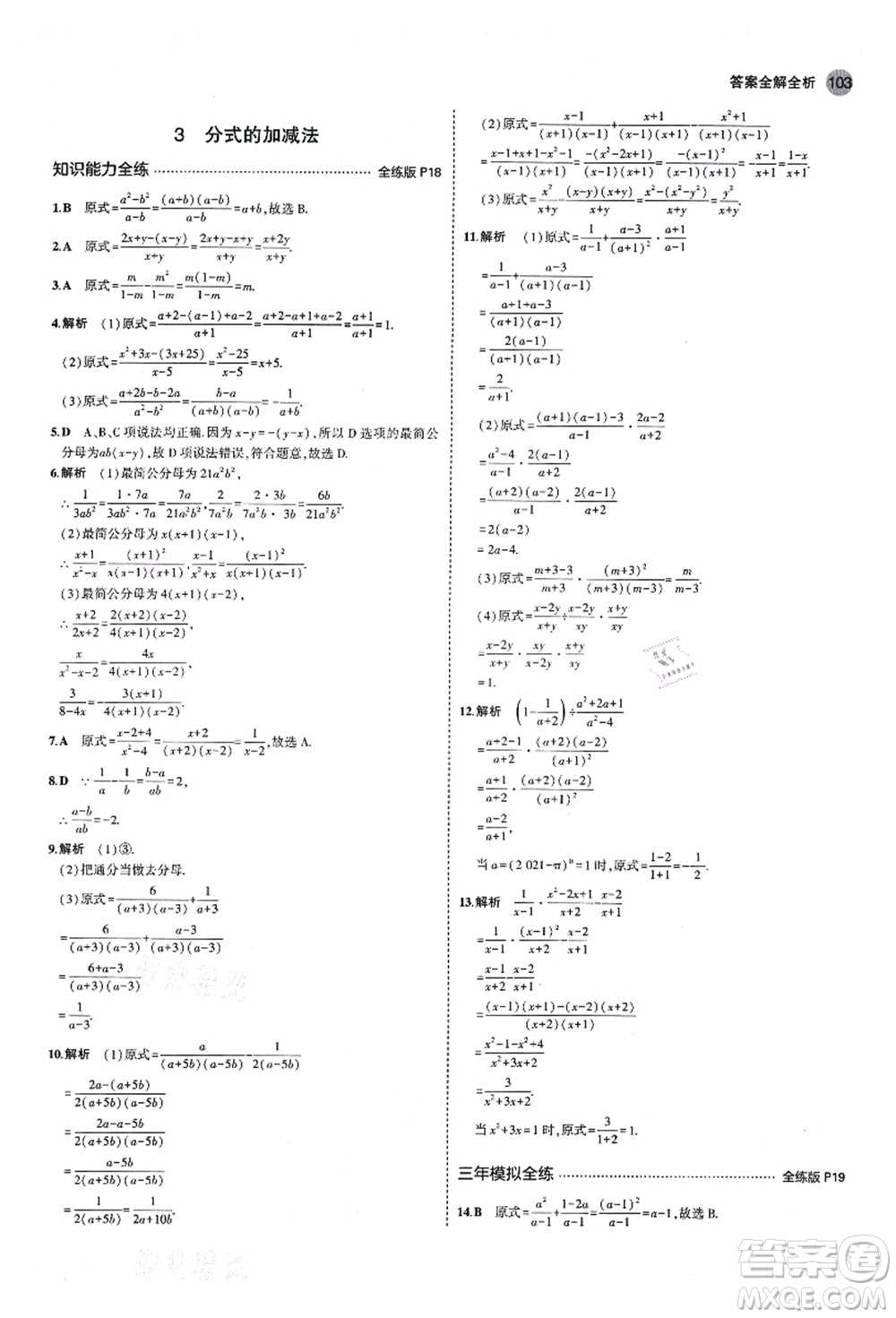 教育科學(xué)出版社2021秋5年中考3年模擬八年級數(shù)學(xué)上冊魯教版山東專版答案