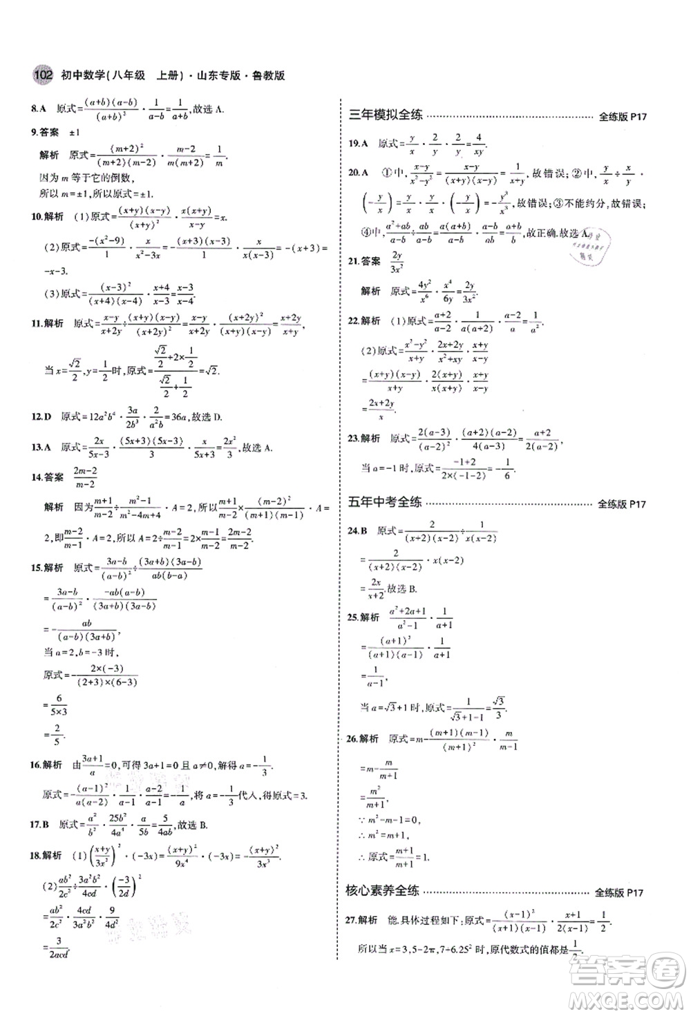 教育科學(xué)出版社2021秋5年中考3年模擬八年級數(shù)學(xué)上冊魯教版山東專版答案