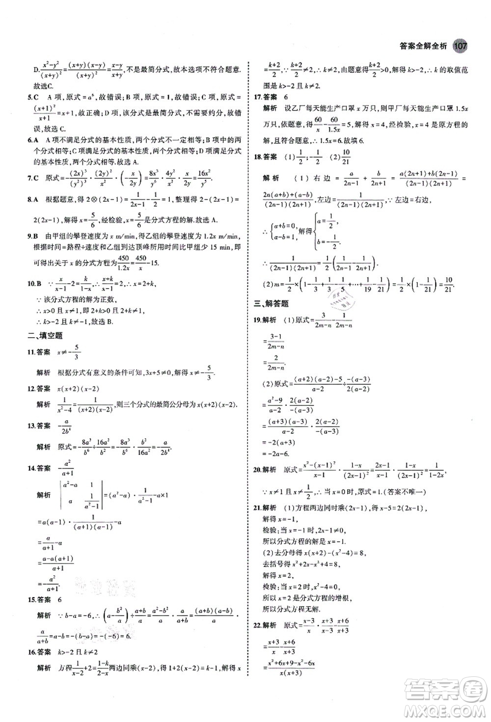 教育科學(xué)出版社2021秋5年中考3年模擬八年級數(shù)學(xué)上冊魯教版山東專版答案