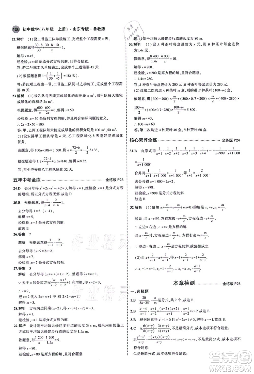 教育科學(xué)出版社2021秋5年中考3年模擬八年級數(shù)學(xué)上冊魯教版山東專版答案