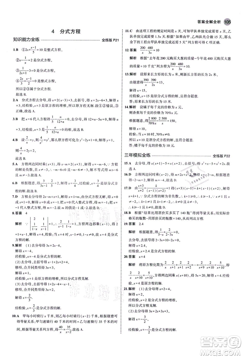 教育科學(xué)出版社2021秋5年中考3年模擬八年級數(shù)學(xué)上冊魯教版山東專版答案