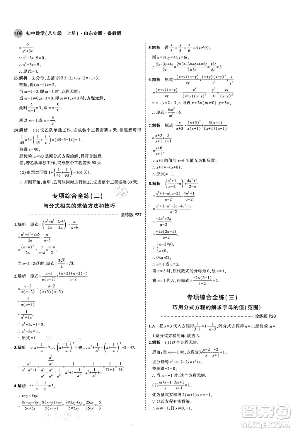 教育科學(xué)出版社2021秋5年中考3年模擬八年級數(shù)學(xué)上冊魯教版山東專版答案