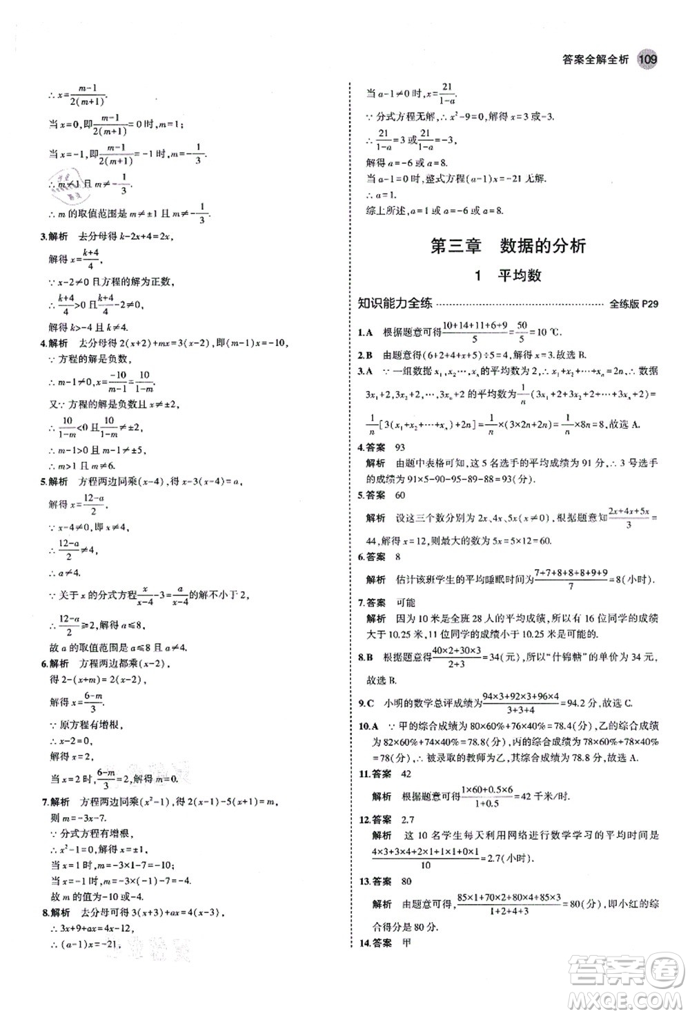 教育科學(xué)出版社2021秋5年中考3年模擬八年級數(shù)學(xué)上冊魯教版山東專版答案