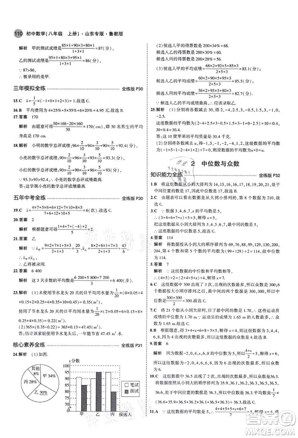 教育科學(xué)出版社2021秋5年中考3年模擬八年級數(shù)學(xué)上冊魯教版山東專版答案