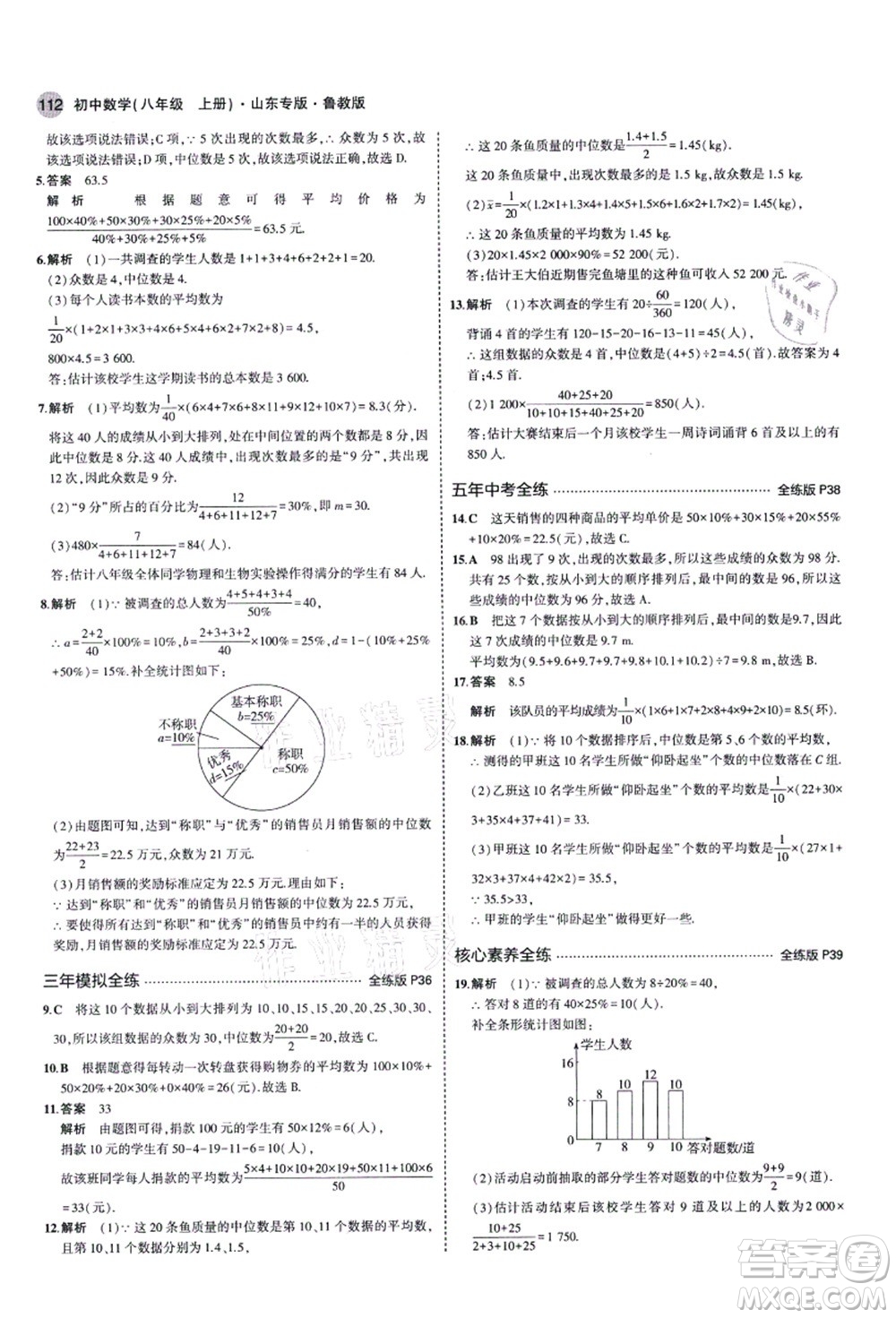 教育科學(xué)出版社2021秋5年中考3年模擬八年級數(shù)學(xué)上冊魯教版山東專版答案