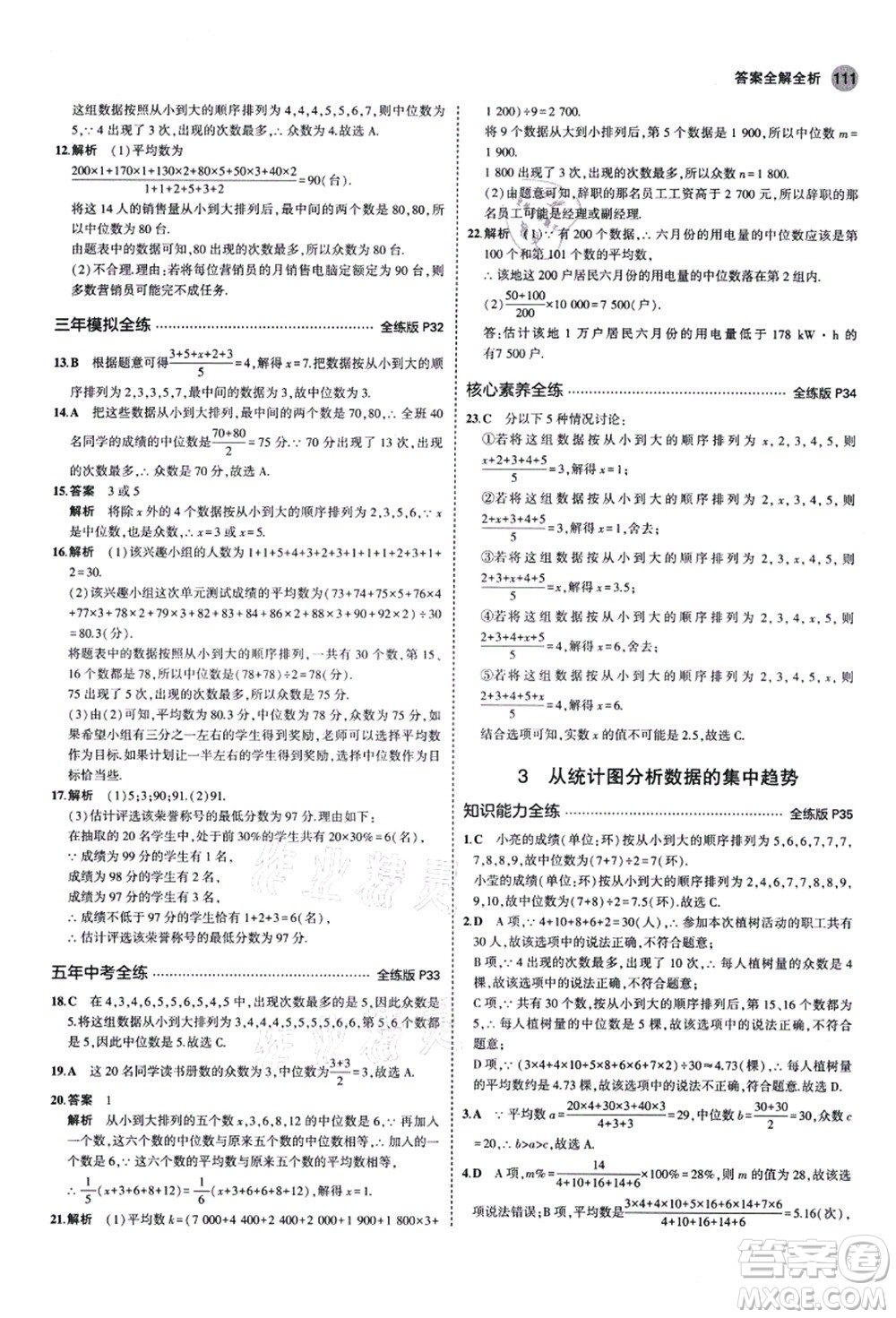 教育科學(xué)出版社2021秋5年中考3年模擬八年級數(shù)學(xué)上冊魯教版山東專版答案