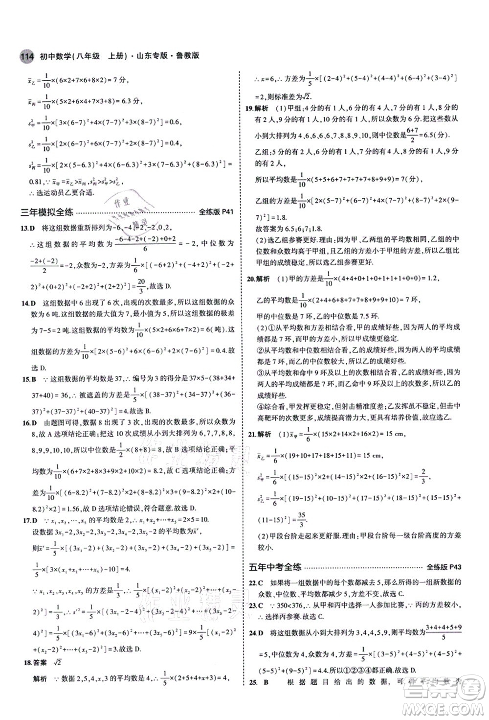 教育科學(xué)出版社2021秋5年中考3年模擬八年級數(shù)學(xué)上冊魯教版山東專版答案