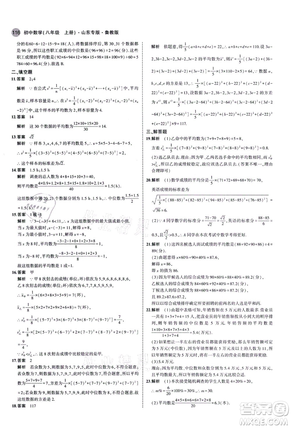教育科學(xué)出版社2021秋5年中考3年模擬八年級數(shù)學(xué)上冊魯教版山東專版答案