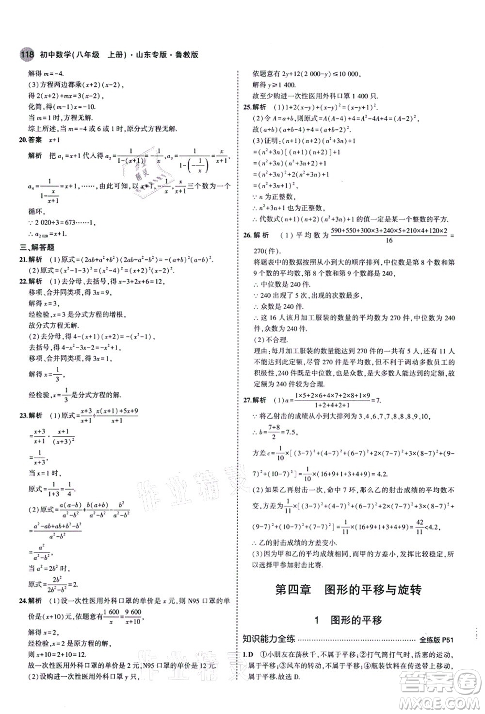 教育科學(xué)出版社2021秋5年中考3年模擬八年級數(shù)學(xué)上冊魯教版山東專版答案